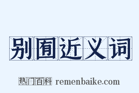 别囿近义词是什么意思的图片